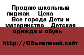 Продаю школьный пиджак  › Цена ­ 1 000 - Все города Дети и материнство » Детская одежда и обувь   